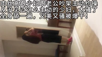 和老公吵架就出来约炮，超级主动的肉丝人妻（全集下面简阶看）