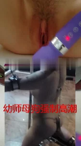 天津鹅先生调教幼师母狗憋尿强制高潮