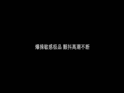 暴操极品高潮颤抖不断