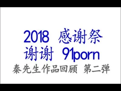 原创2018精华秦先生粉丝新春第二弹