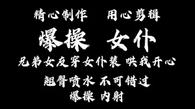 女仆来袭！兄弟让她女友来陪我！做爱打电话！内射内射！