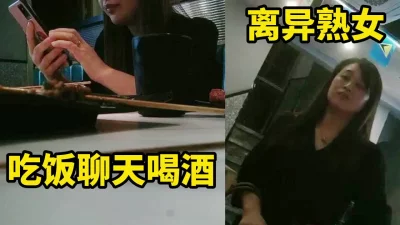 和离异熟女喝酒吃饭带去开房