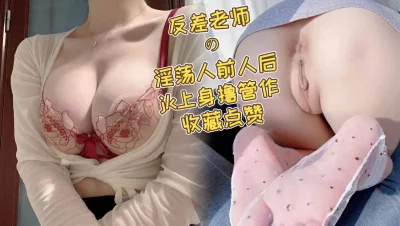 征服丰满人妻老师