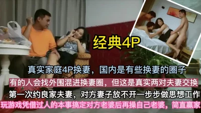 真实换妻4P，全程字幕对白精彩，良家人妻初次交换太羞涩，操爽后混战求