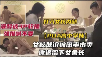 字幕版真实联谊聚会看中新来女同学，一顿忽悠，闺蜜走了，留下她被3P