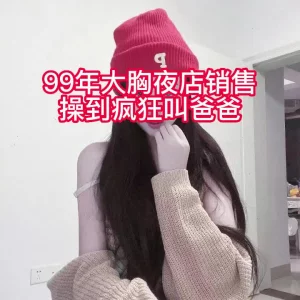 终于上了99年大胸夜店销售