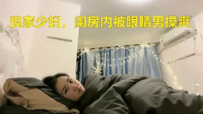 泡良大佬经典神作，少妇闺房内啪啪，你侬我侬真是浓情蜜意