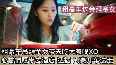 租豪车带拜金女吃大餐心甘情愿去酒店