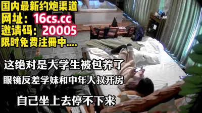 真实大学生，眼镜反差婊和中年大叔开房（内有联系方式）