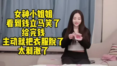 女神小姐姐家里没钱出来约炮!看到钱立马把衣服脱了!