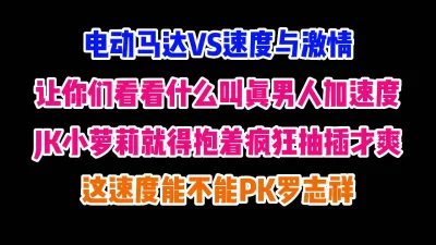 见到逼跟疯了一样这速度能不能PK罗志祥？