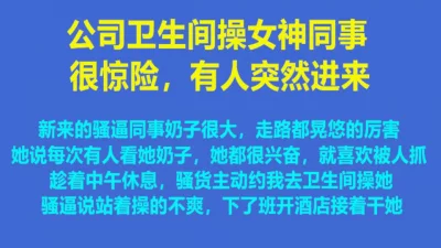 很惊险，公司厕所与女同事搞的很爽，02:50有人进来洗手