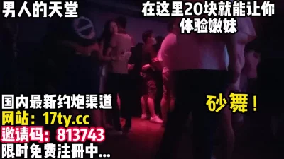 20块的体验！一口气点了三个嫩妹！【看简介内有约炮渠道】