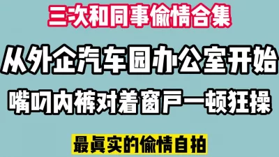 全网最真实偷情办公室内裤塞满同事嘴里对着窗户一顿狂操