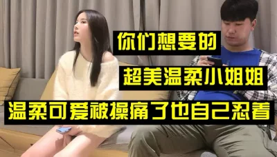 （下面看此温柔小姐姐的联系方式和完整版）超温柔小姐姐，被操痛了自己忍