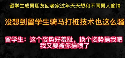 留学生：主人这个动作好羞耻，换个动作继续操我吧