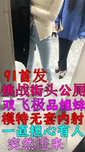 挑战公厕双飞女神姐妹花，刺激无比，91首发（已剪辑去除视频内广告）