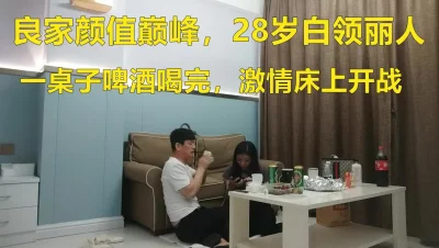 爱情故事对白精彩良家颜值巅峰，28岁白领丽人（进群约炮）