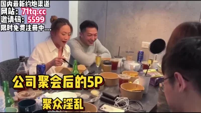 公司聚会酒后，多人聚众淫乱场面刺激【看简介同城免费约炮】