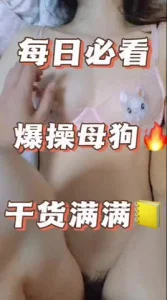 爆操小母狗