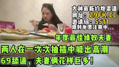 年度最佳绿奴夫妻68舔逼花样巨多高潮【完整版56分钟已上传简介】