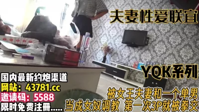 夫妻性爱联宜！被女王夫妻和单男调教【完整版89分钟已上传下面】