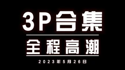 3P勾引调教强推良家大奶学生人妻少妇母狗高潮喷水肛交内射（简界有福利