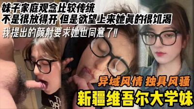 最新拿下新疆维吾尔族大学妹越是保守越是骚起来无下限【完整版看下遍简阶