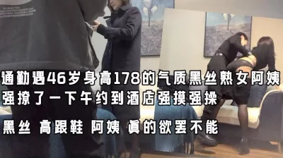 强操45岁黑丝熟女阿姨（此阿姨后续全集完整版已上传下面平台免费看）