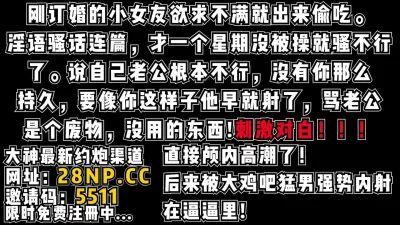 刚订婚就出来偷吃！边挨操边抱怨准男友不行【完整版88分钟已传到简阶