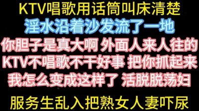 KTV服务生闯入吓尿人妻【在简阶网站可约女主看完整视频】