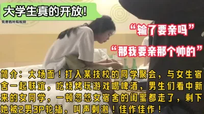 刺激！打入女大学生宿舍聚会小团体（完整版98分钟已上传简届免费看全集