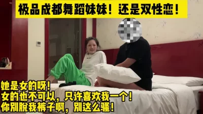 强行搞了一个双性恋妹妹！对白刺激！【完整版39分钟已上传下面简阶】