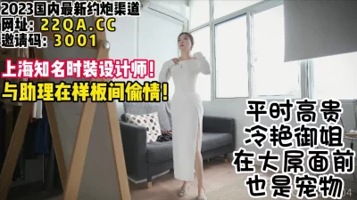 极品高冷御姐设计师！样板间偷情鲜肉助理【女主可以约，看下面的简阶】