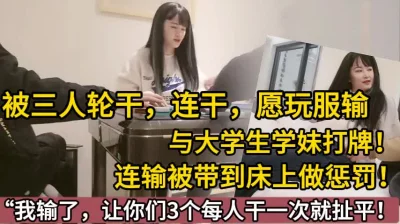 超美大学生玩牌输了被3人抡干【陌陌探探过时了！用下面简阶的！】