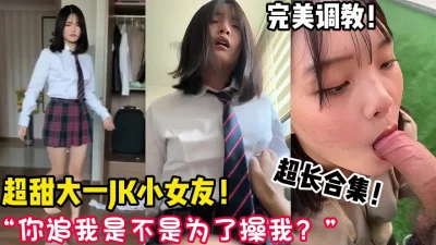 万人求档！超甜美大一JK小女友！【新款科技约炮神器到货看简阶】