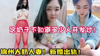 人妻的快乐！偷情大奶子新婚人妻！【陌陌探探过时了！用下面简阶的】