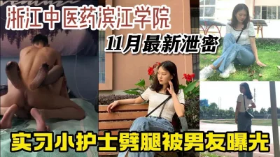 真实泄密！大三实习护士劈腿后被男友曝光【新款科技约炮神器到货看简阶】