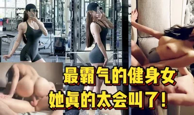 最霸气的健身女！真的无敌！【陌陌探探过时了！用下面简阶的】