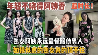 如狼似虎的熟女阿姨！永远是最懂男人顶不住『新科技约炮神器到货看简阶』