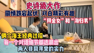 “拜金女“和”海归男”精彩相互拉扯！都想拿捏对方『狠货高科技看简阶』