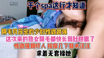 干spa都知道！阴毛茂密少妇性欲太强按几下就求插『狠货高科技看简阶』