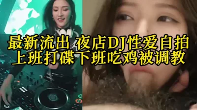 真实对话性爱知名夜店dj佩佩下班约炮视频流出【约她看视频水印】