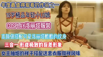 19年轻小LO娘！可爱打扮与床上淫荡呈现极致反差『狠货高科技看简阶』