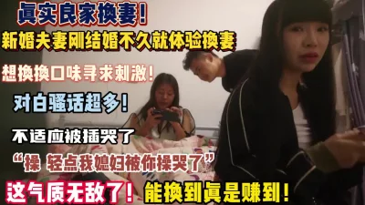 “操别操我老婆屁眼”真实换妻高颜值夫妻被插哭（狠货高科技看简阶）