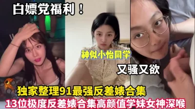 白嫖党福利！91最强反差婊高颜值学妹女神深喉（狠货高科技看简阶）