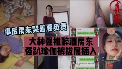 真实强推美女房东，扒去瑜伽裤拔屌插入事后负责『狠货高科技看简阶』