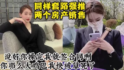 套路白嫖强推两个房产销售，高颜值美女对话超真实【约她看视频水印】