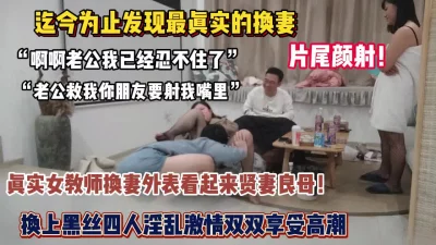 “老公你朋友要射我嘴里”真实女教师换妻享受高潮（狠货高科技看简阶）