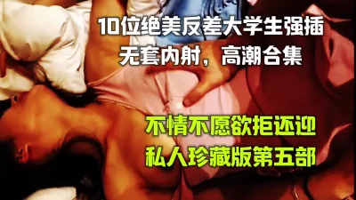 强插系列，10位绝美反差大学生不情不愿（完整版简，介下载获取